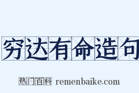 穷达有命造句是什么意思的图片